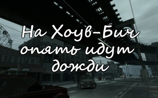 Grand Theft Auto IV - На Хоув-Бич опять идут дожди