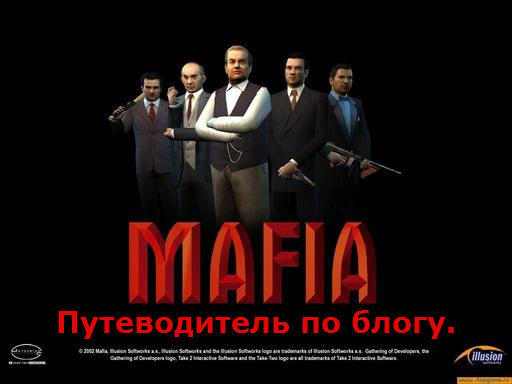 Mafia: The City of Lost Heaven - Путеводитель по блогу игры Мафия. (Обновлён с 14.03.12)