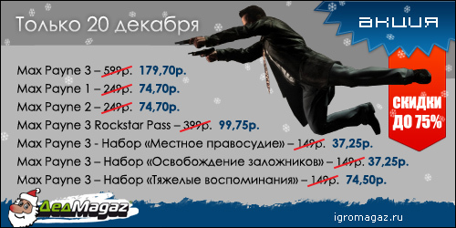 Цифровая дистрибуция - 20 и 21 декабря Макс Пейн будет карать и страдать со скидкой до 75%