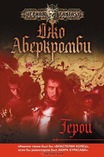 Мир книг - Джо Аберкромби, "Герои".